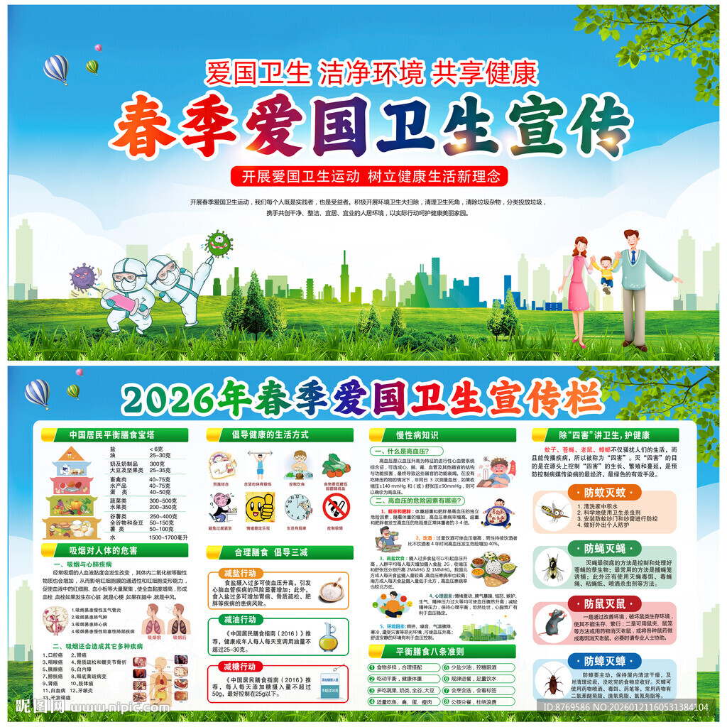 2026年春季爱国卫生