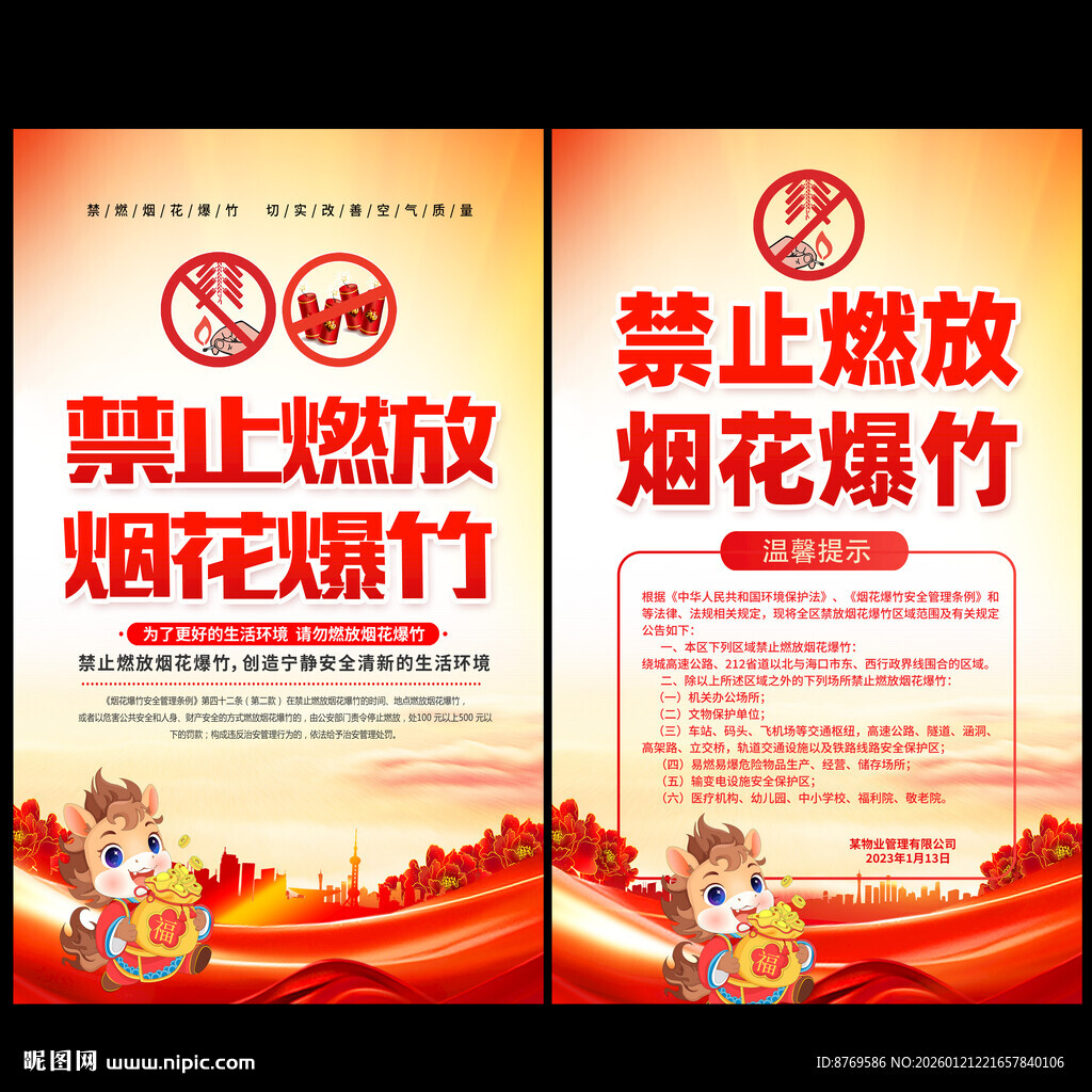 禁止燃放烟花爆竹