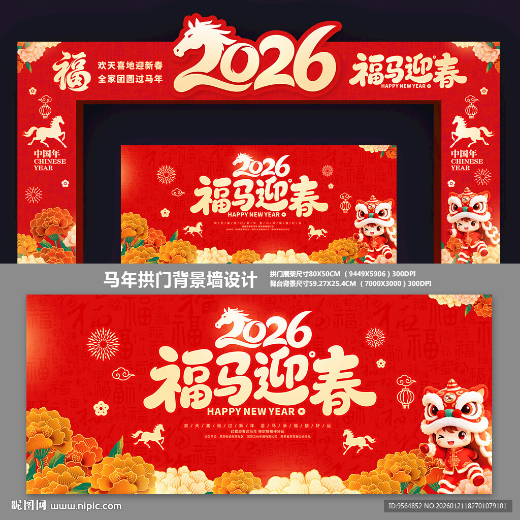 2026马年拱门