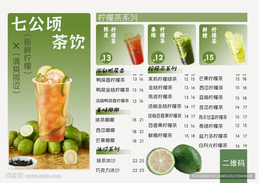 七公顷茶饮菜单展示