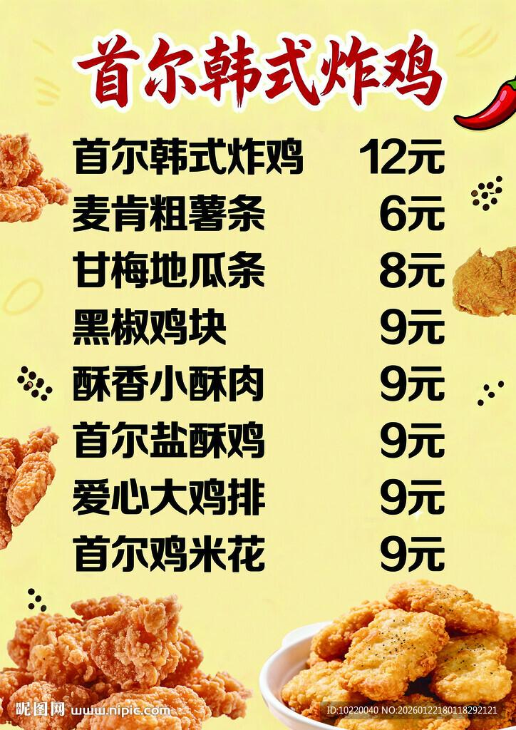 首尔韩式炸鸡菜单展示