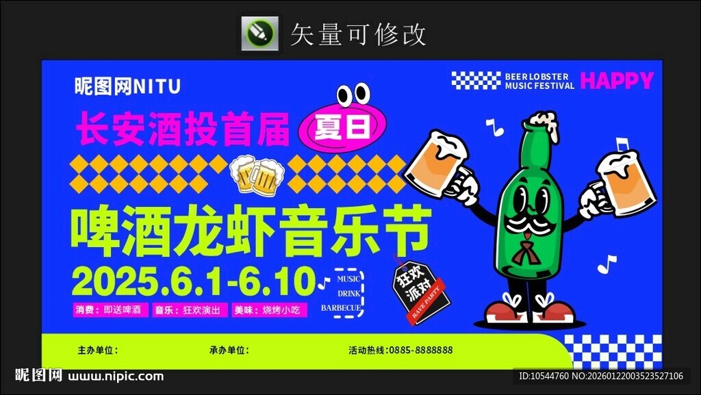 嗨翻龙虾音乐节活动海报