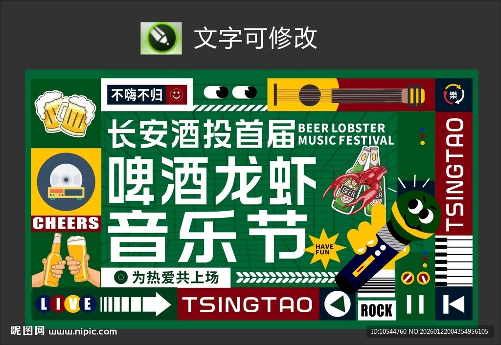 啤酒龙虾音乐节