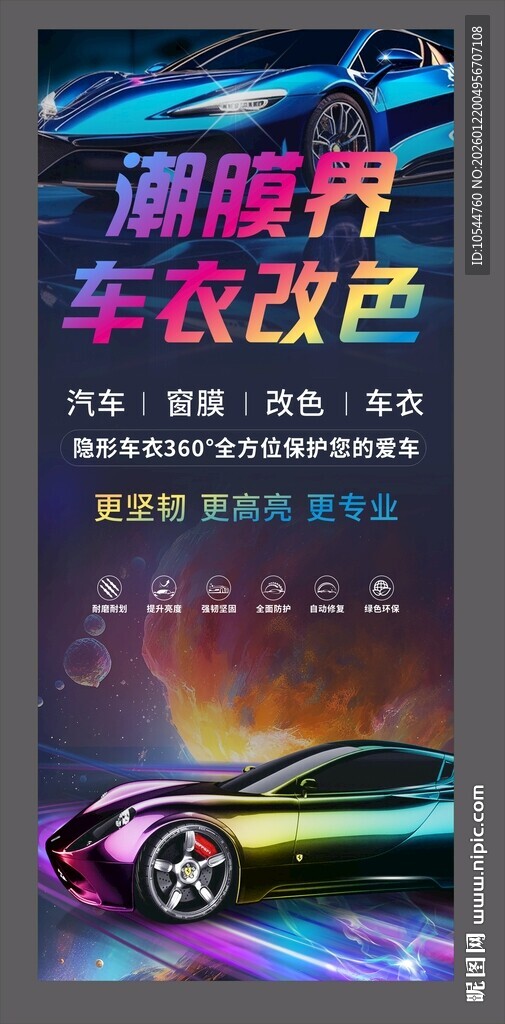 炫酷车衣改色服务宣传