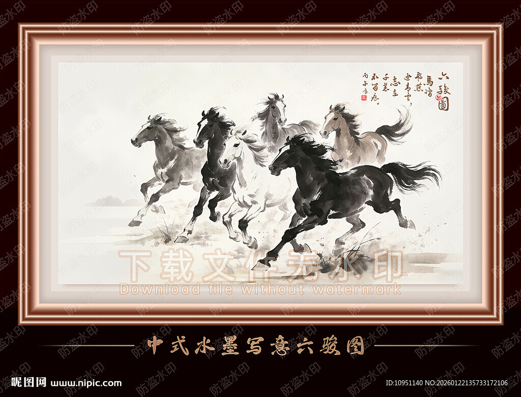 六骏图 水墨画