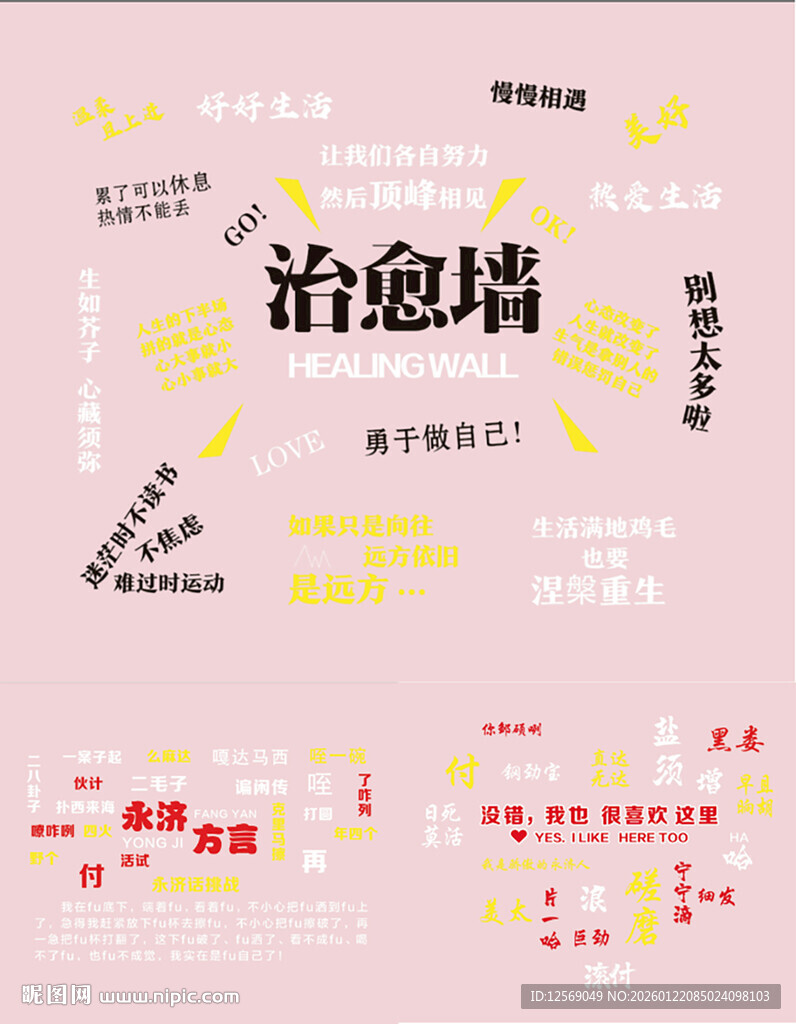 永济方言玻璃贴治愈墙