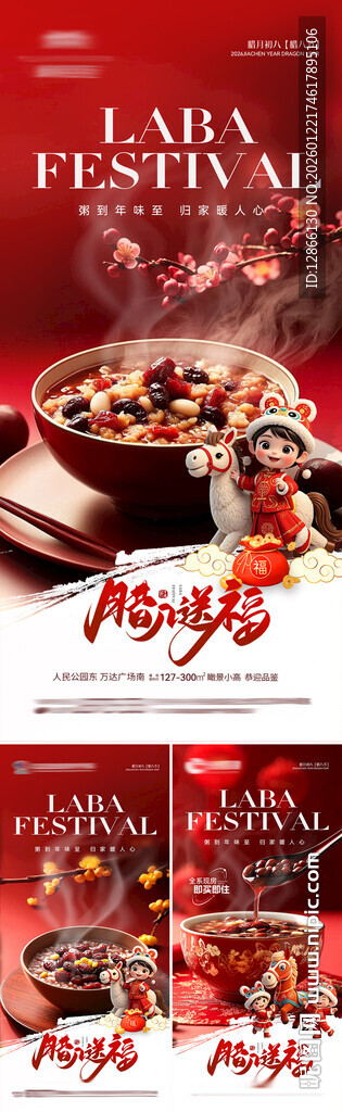 腊八节气系列海报