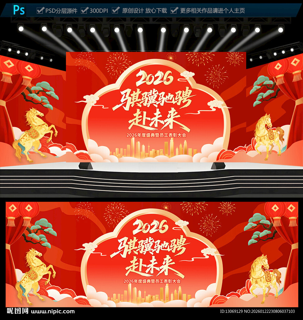 2026马年年会晚会舞台背景