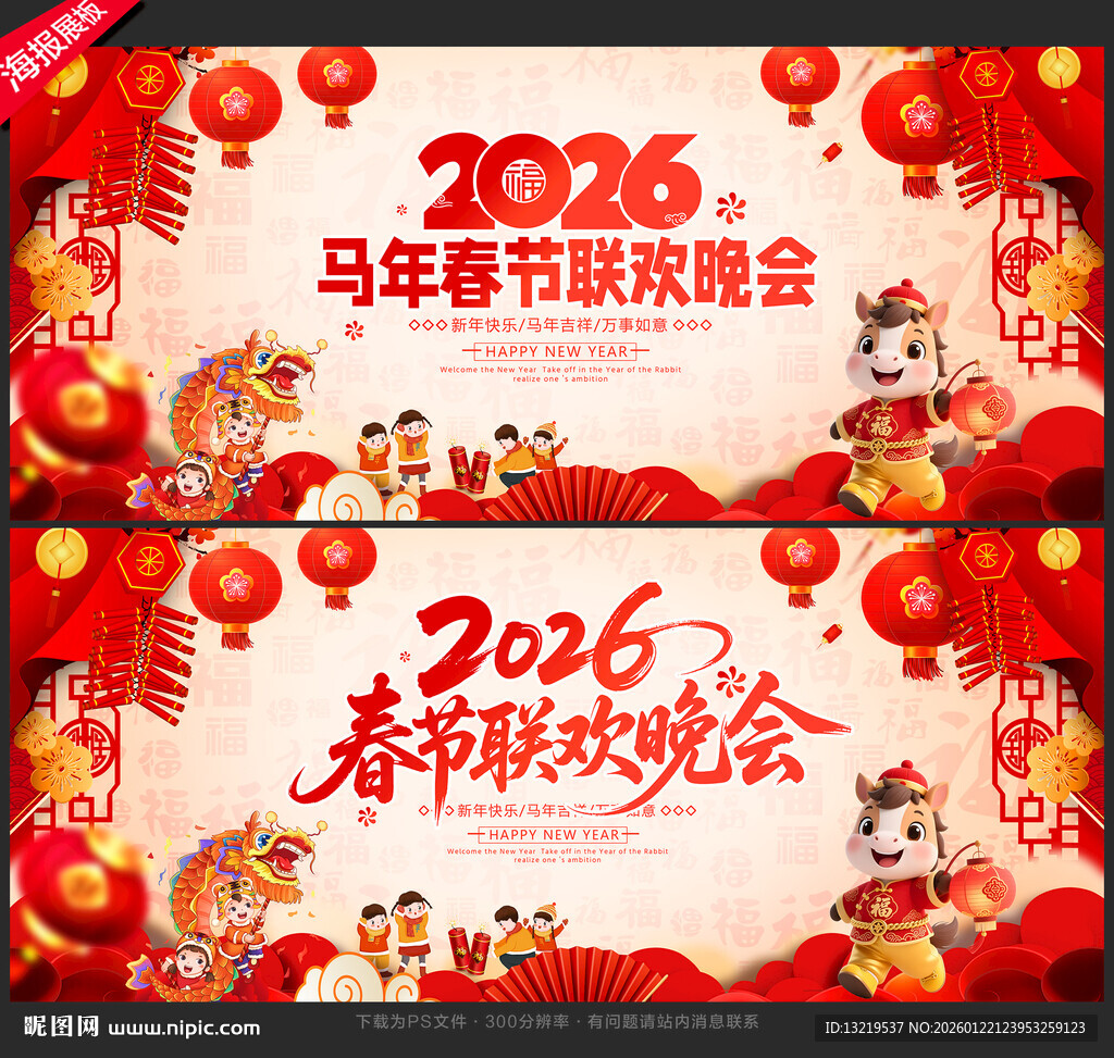 马年晚会背景