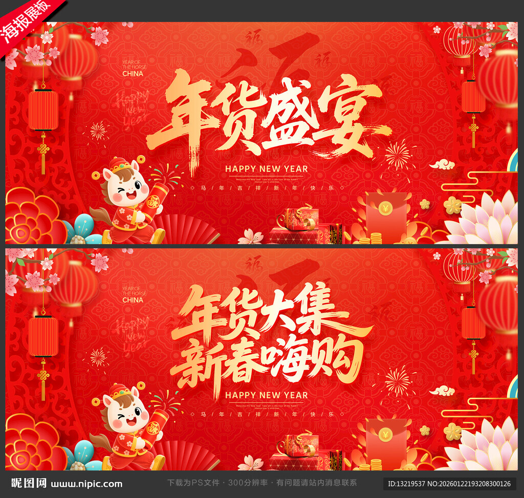 年货节海报