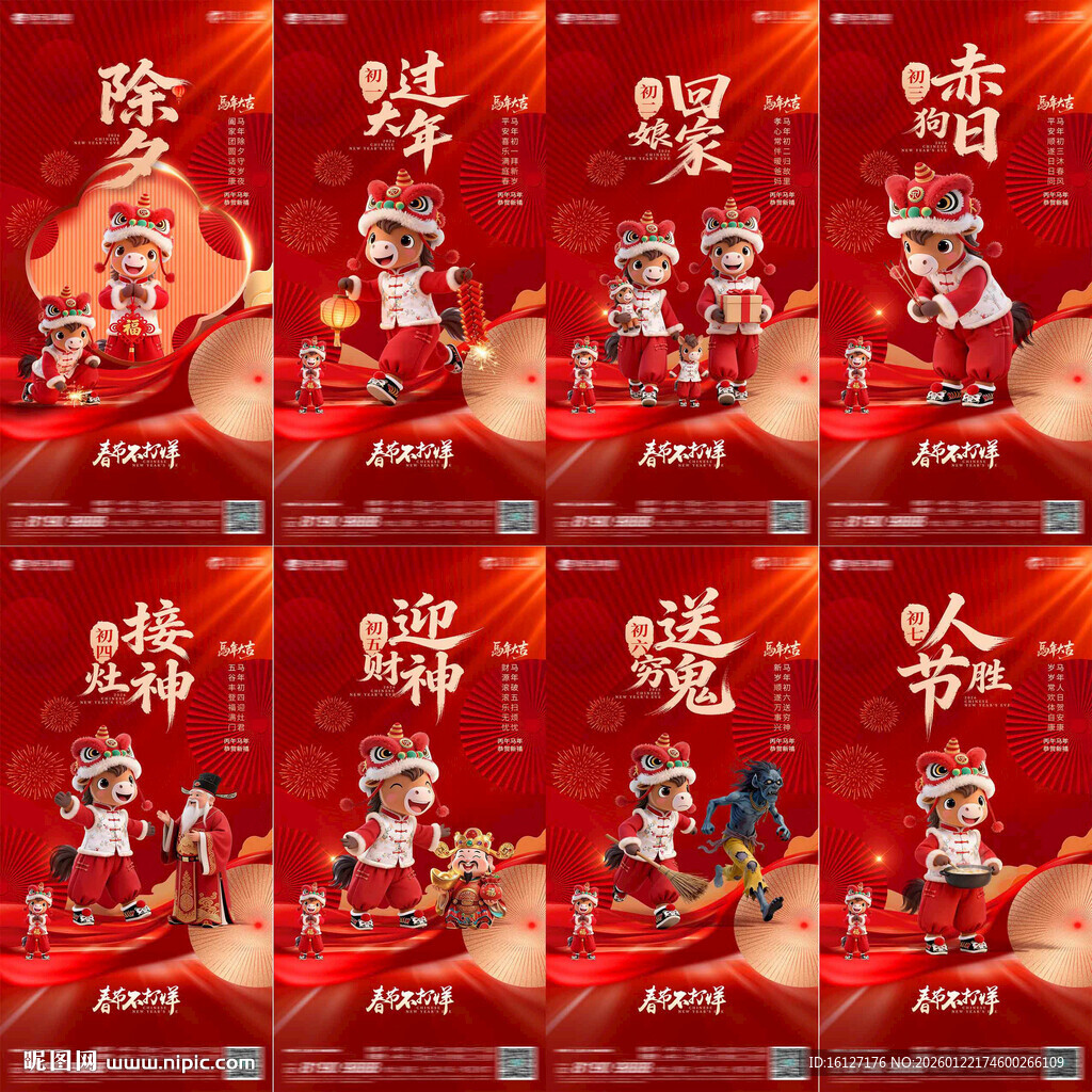 2026马年除夕到初七