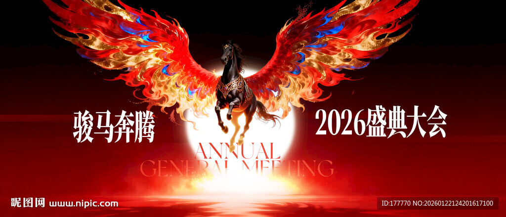 马年年度盛典年会飞马背景