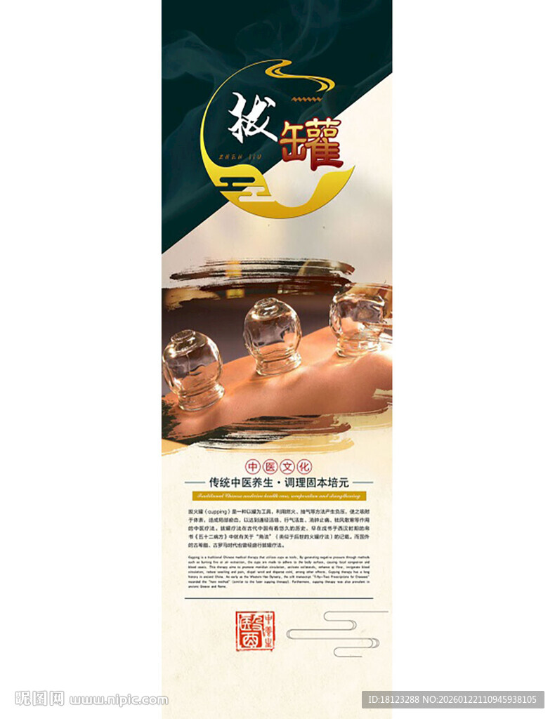 中医养生拔罐文化展板宣传海报