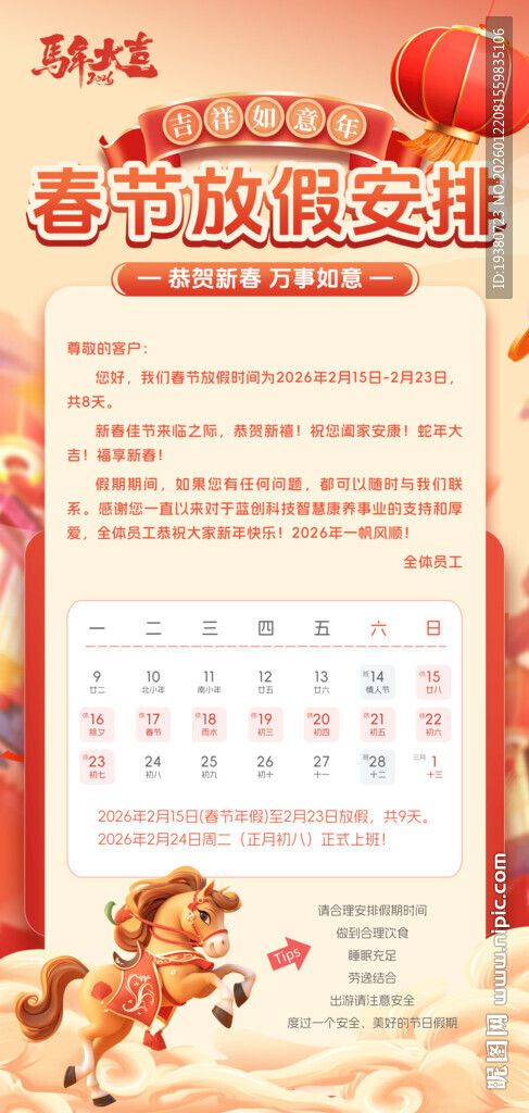 马年放假海报
