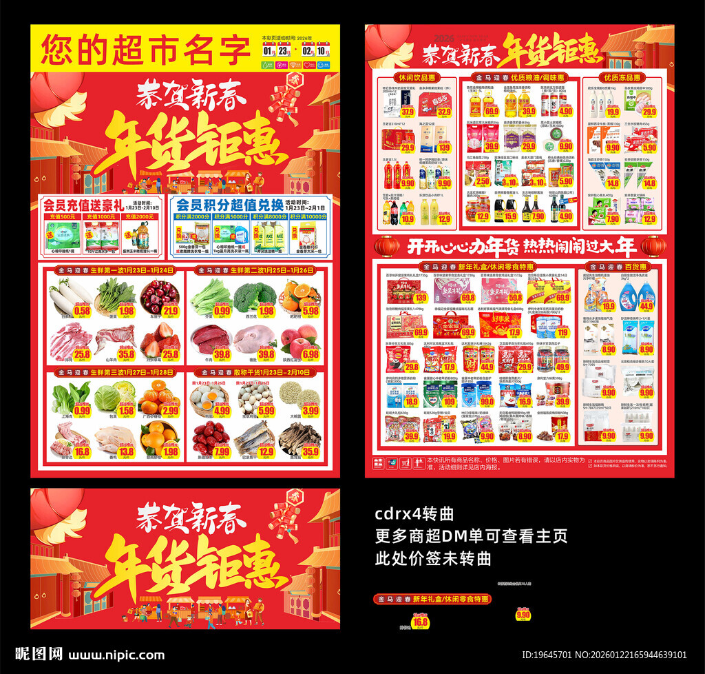 超市年货DM单