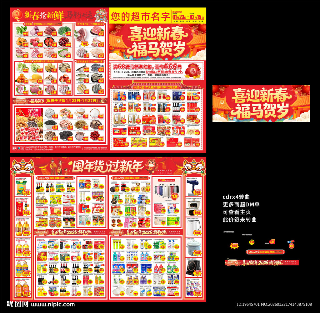 超市年货节DM单