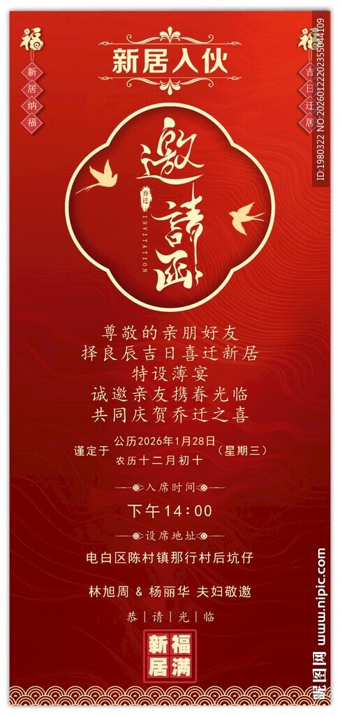 喜庆中式婚礼邀请函