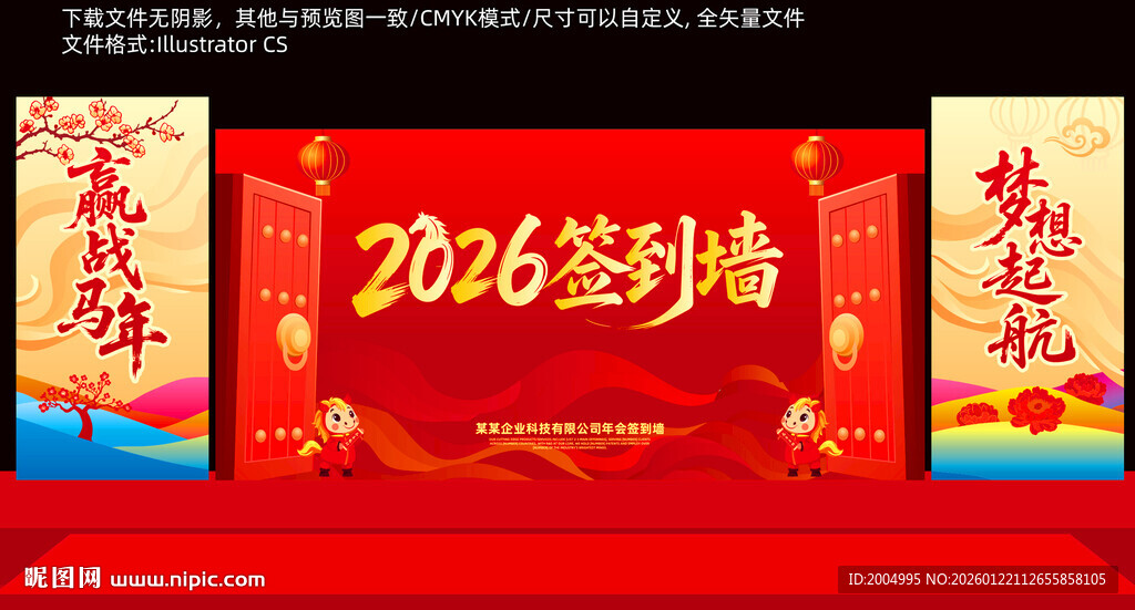 2026马年签到墙舞台背景