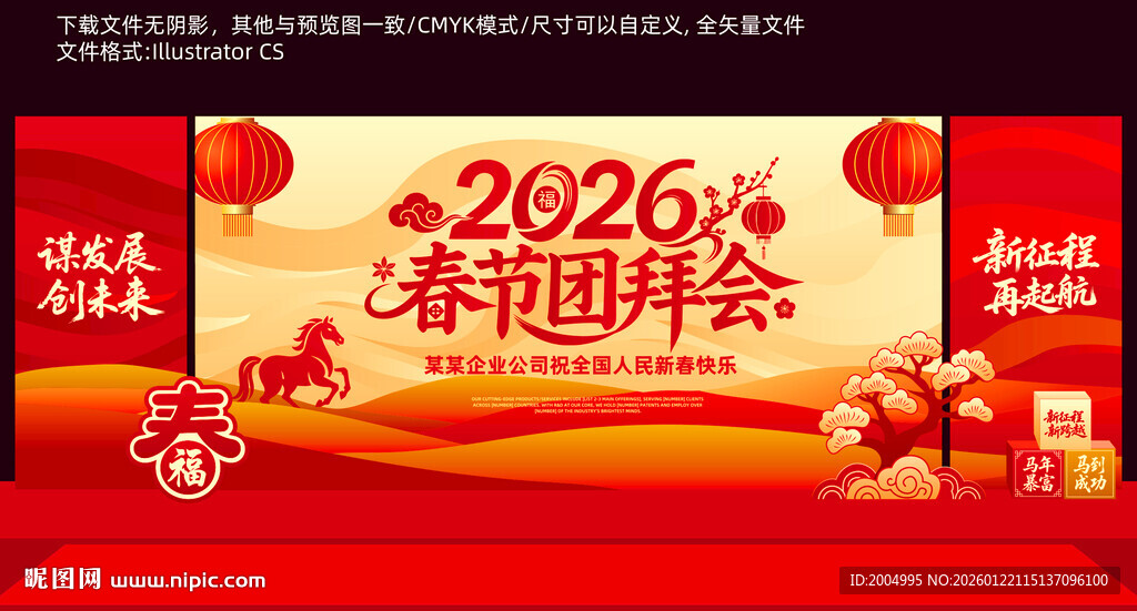 2026马年春节团拜会舞台美阵