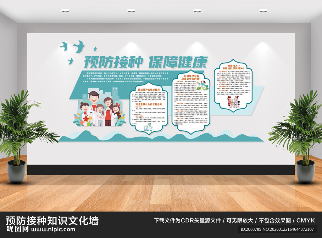 预防接种文化墙展示