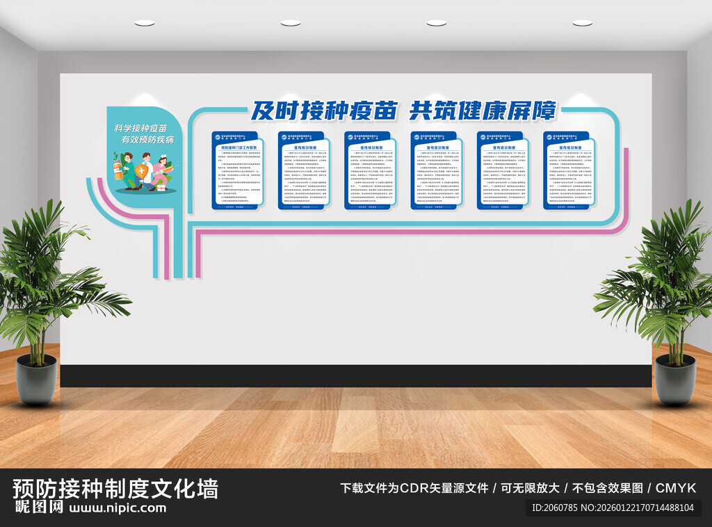 预防接种制度文化墙