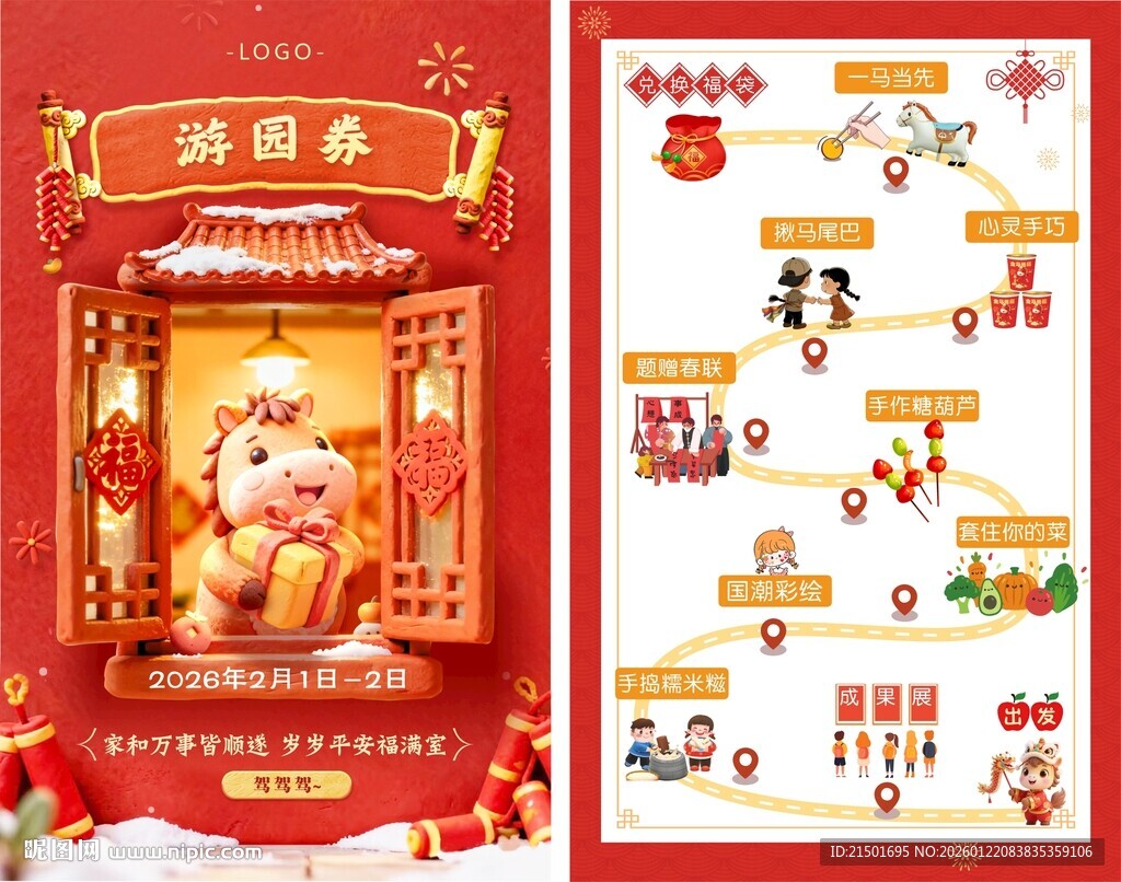 新年趣味年会游园券图片