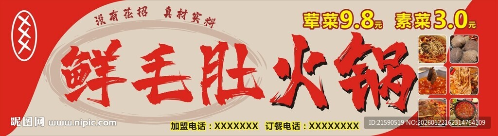 鲜毛肚火锅
