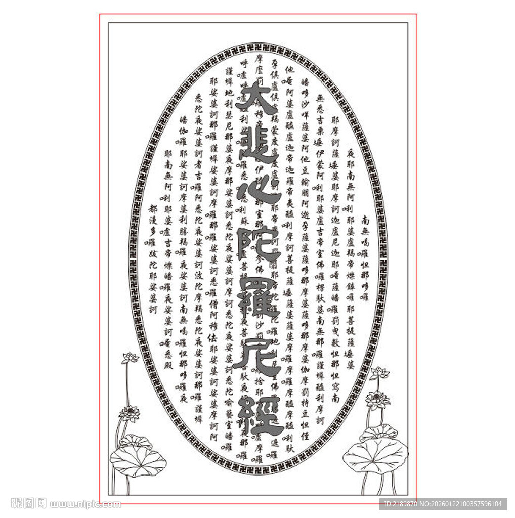 大悲心陀罗尼经矢量图