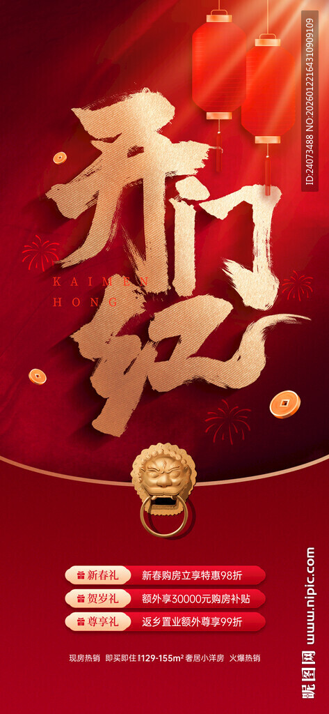 新年开门红海报