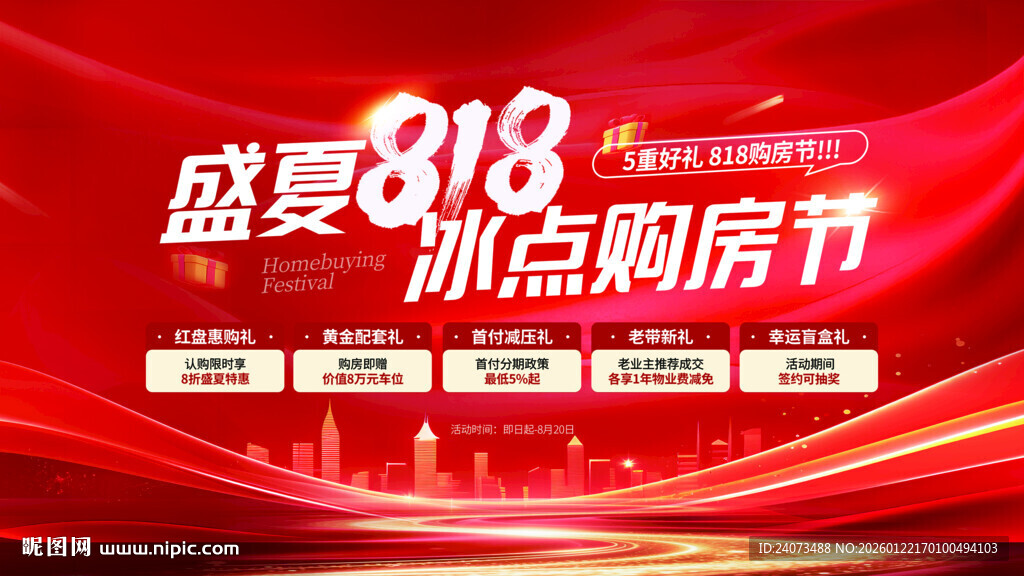 盛夏318冰点购房节