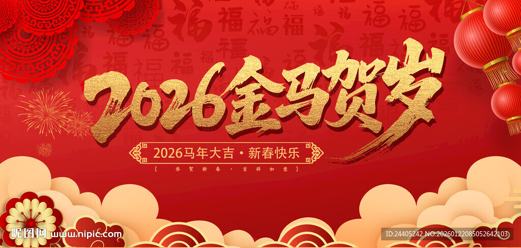 2026马年贺岁喜庆海报