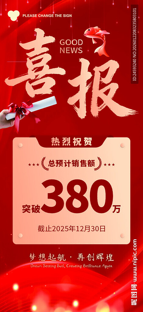 喜庆喜报促销活动海报