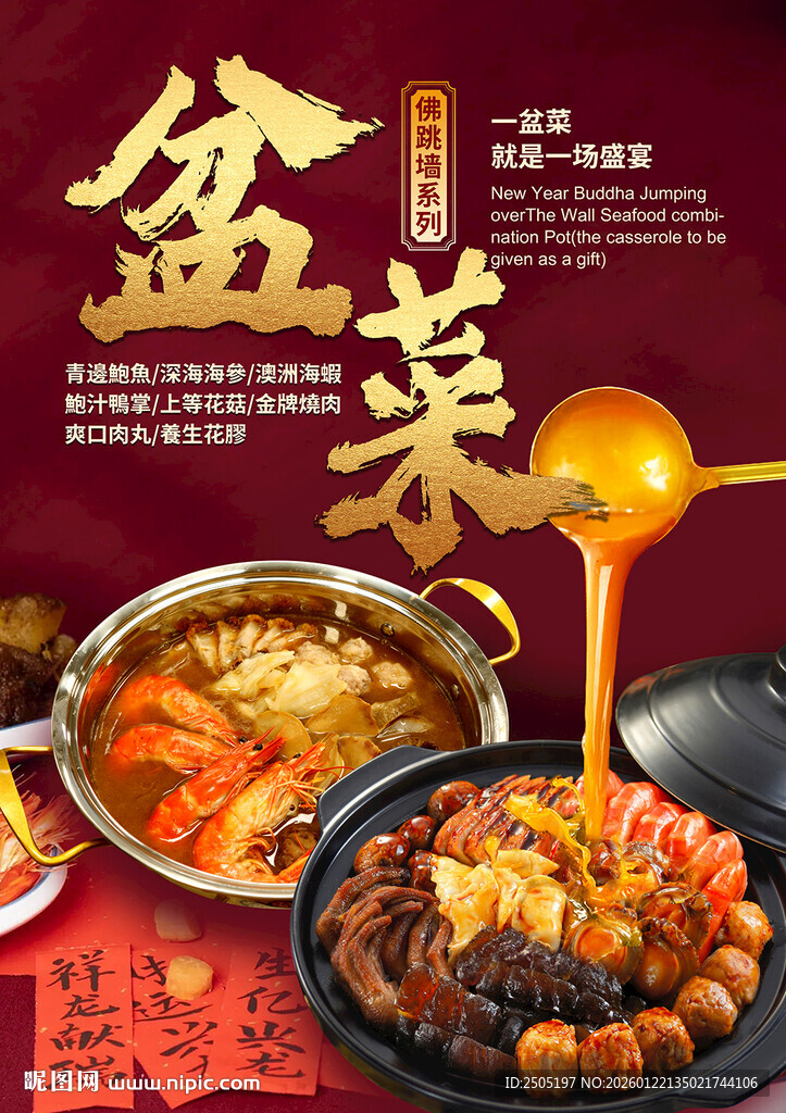 新年红色盆菜海报