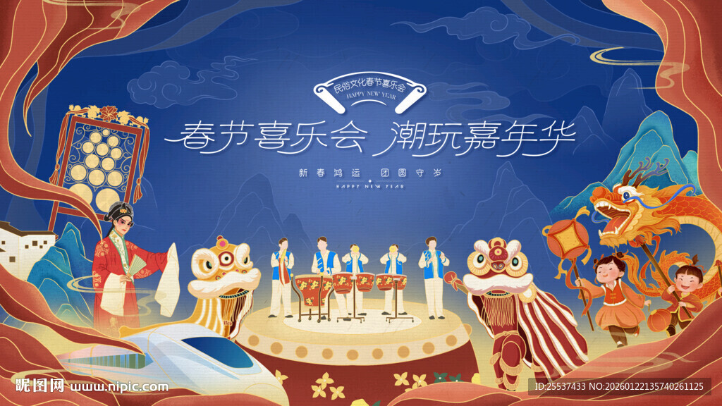 春节喜乐会新春狂欢节