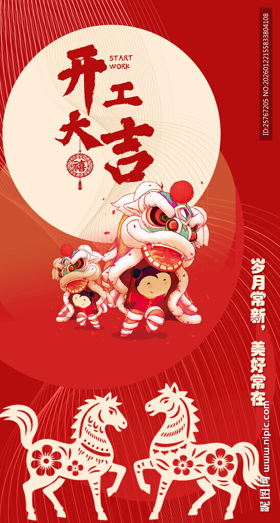 新年吉祥开大运