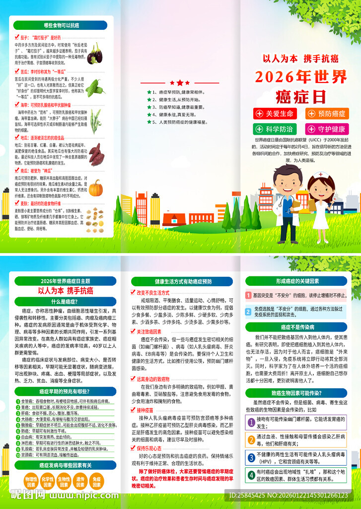 2026年世界抗癌症日折页