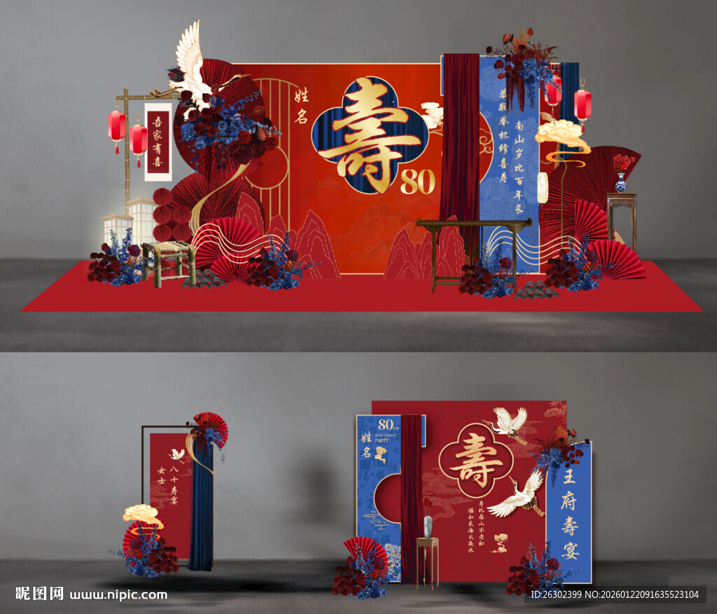 红蓝八十寿宴场景布置