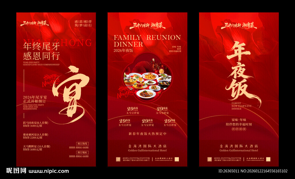 喜庆红色中式年夜饭海报