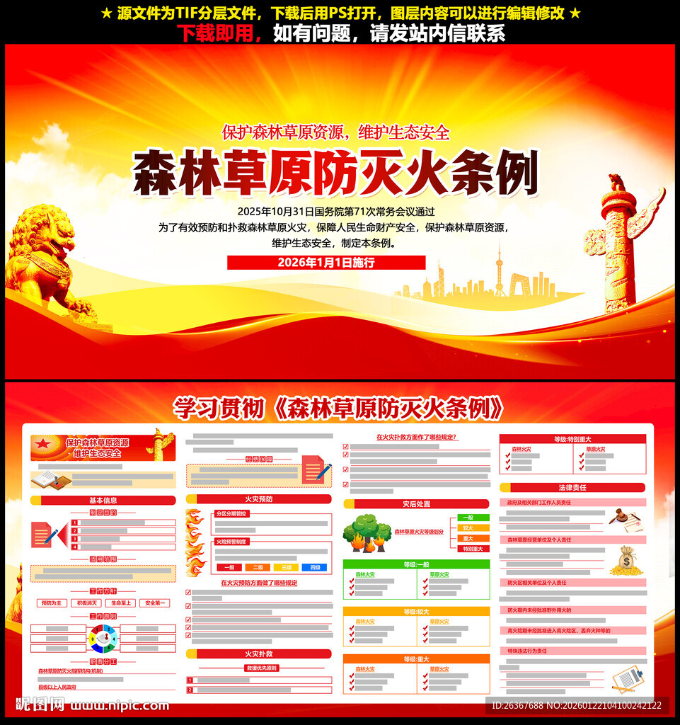 森林草原防灭火条例