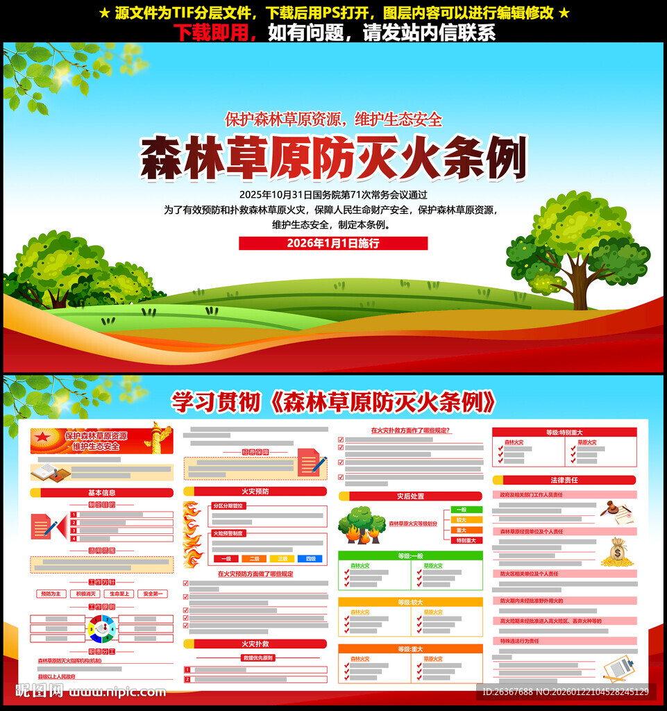 森林草原防灭火条例宣传