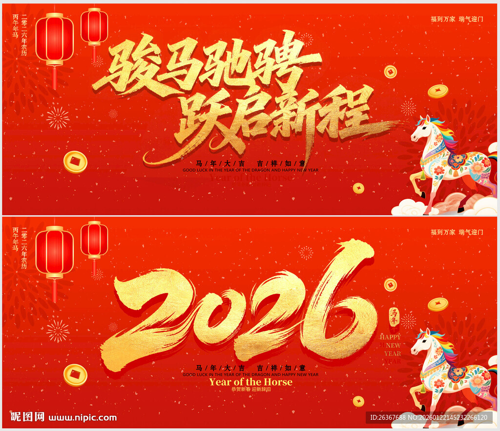 2026马年