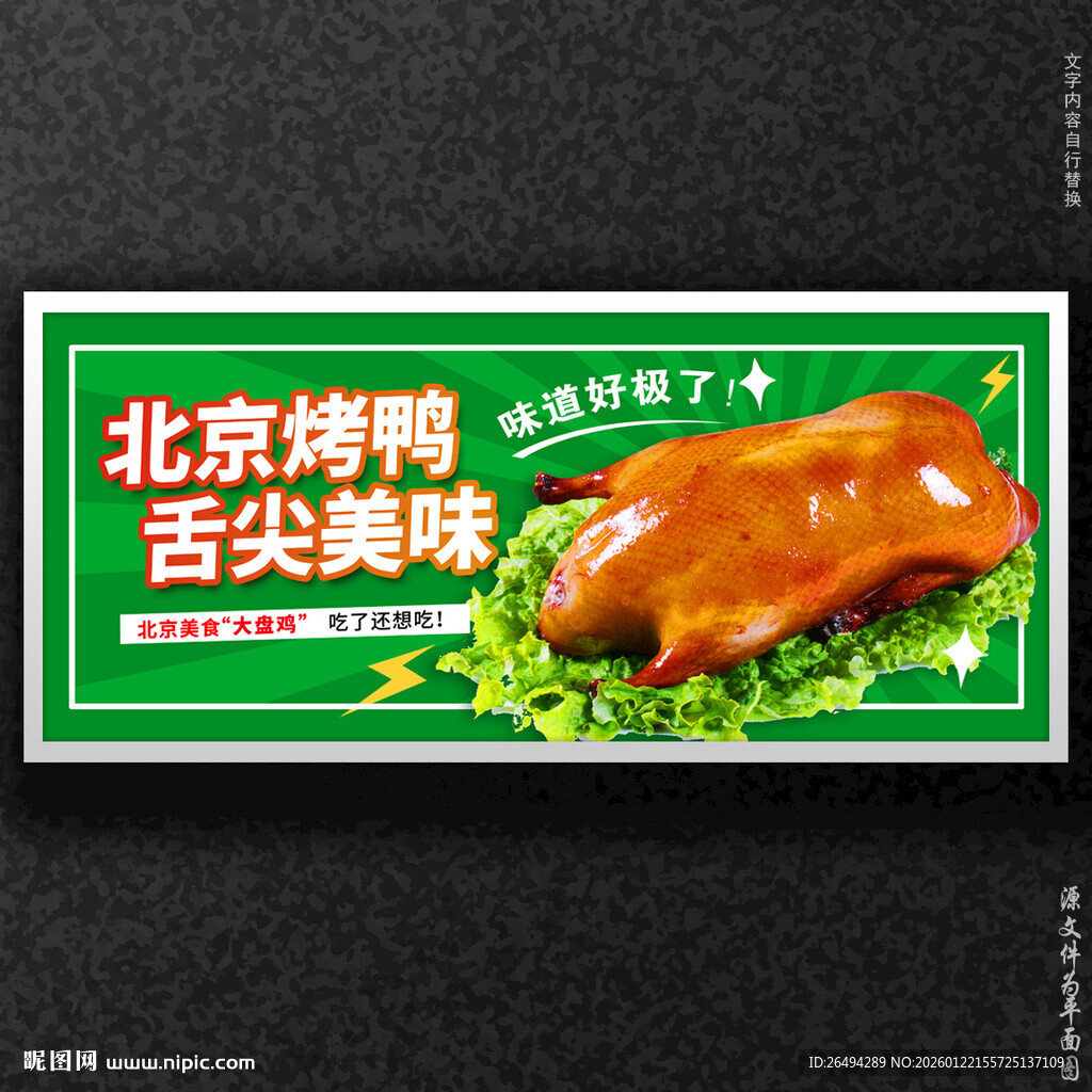 北京烤鸭