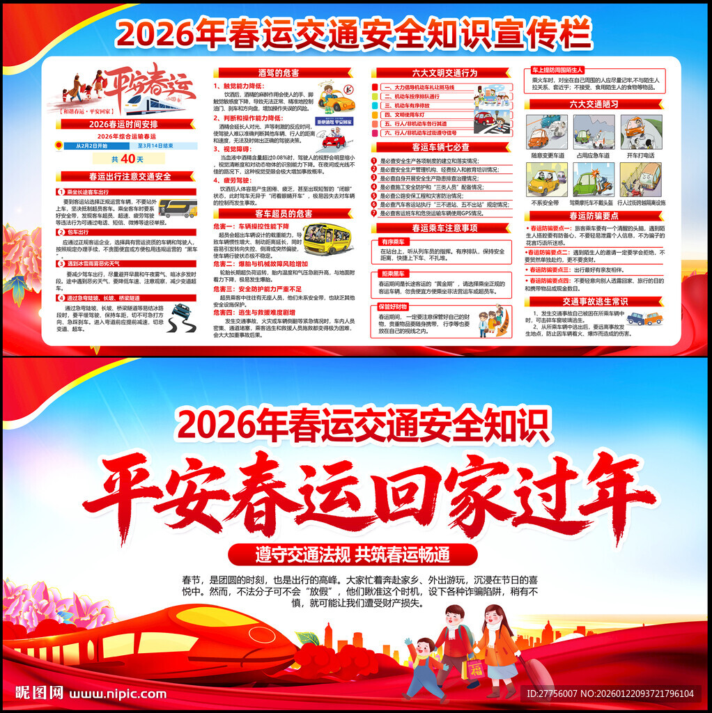 2026年春运交通安全知识