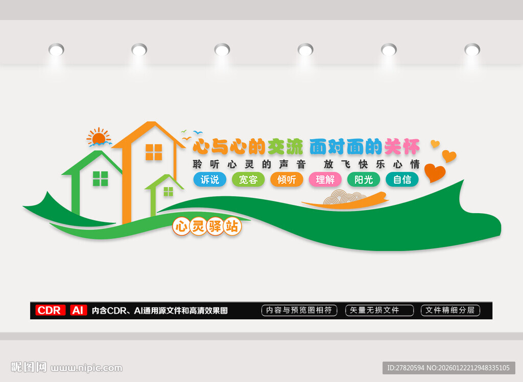 心灵驿站文化墙