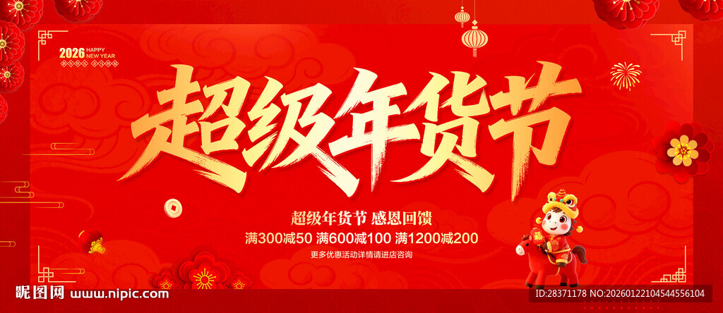 超级年货节