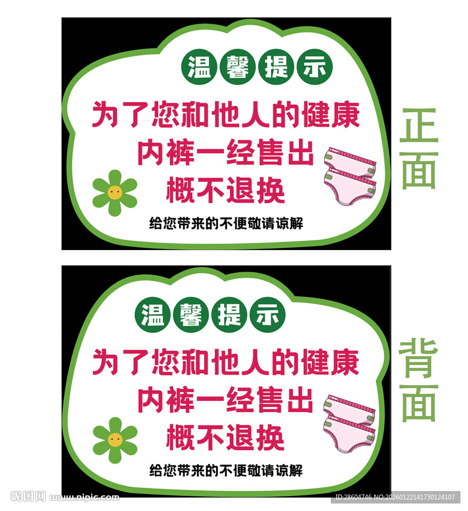 内裤售出不退换温馨提示