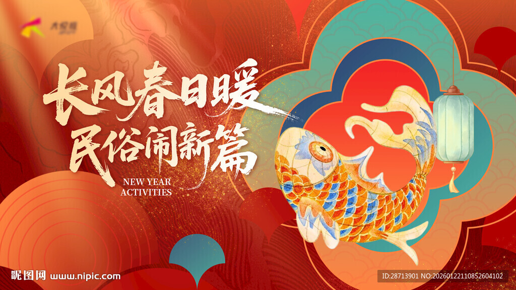 新年非遗鱼灯kv