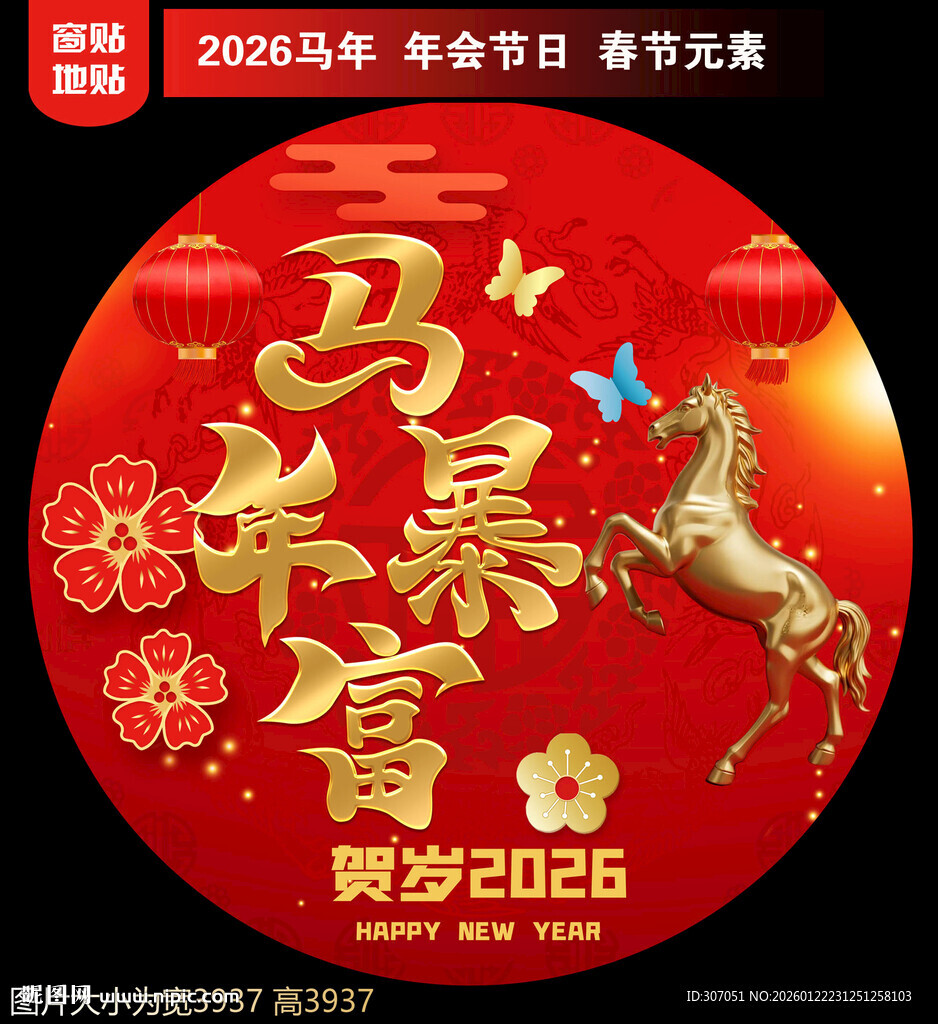 2026新年地贴窗贴