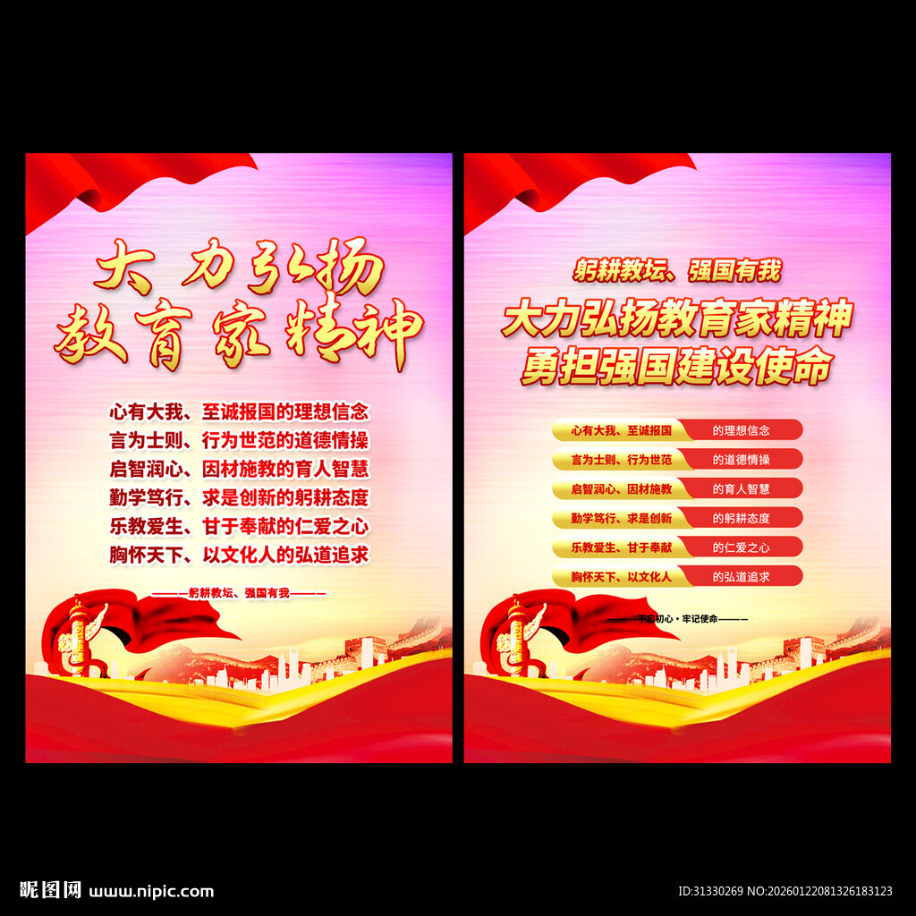 大力弘扬教育家精神展板