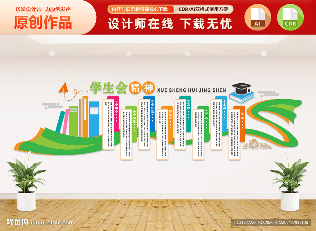 学生会精神文化墙